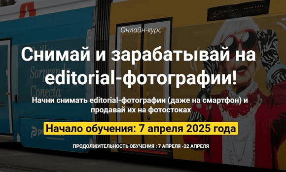 [Ольга Береславская, Вадим Закиров] Снимай и зарабатывай на editorial-фотографии (2025)