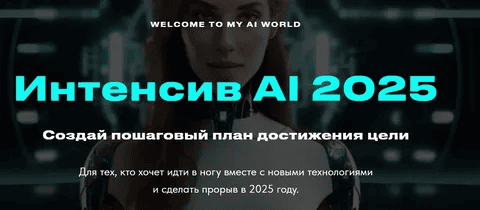 [Валерия Ананян] Интенсив AI (2025)