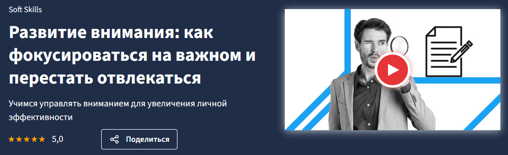 [Lectera] Развитие внимания: как фокусироваться на важном и перестать отвлекаться (2025)