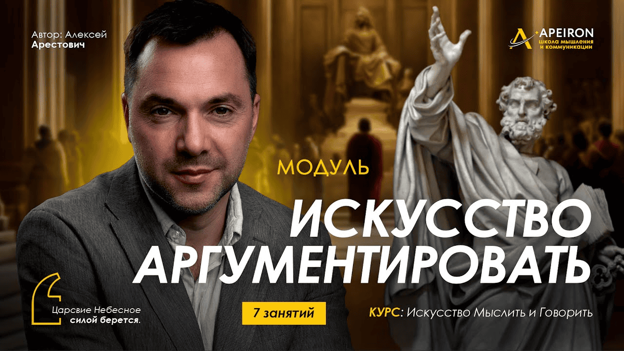 [Алексей Арестович] [Apeiron] Искусство аргументировать. Занятие 1 (2025)