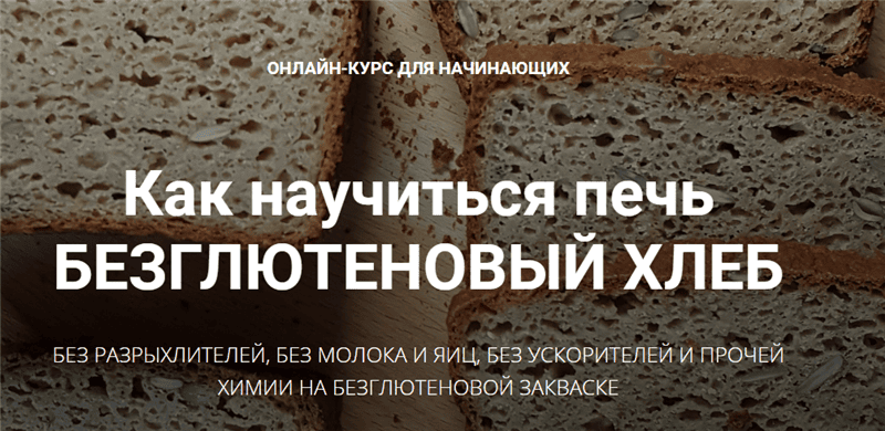[Антон Корнышов, Наталья Корнышова] Безглютеновый хлеб и выпечка (2019)