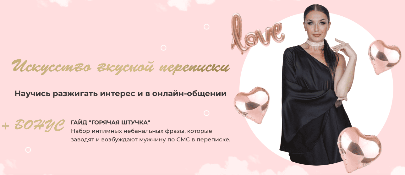 [Ladies School] [Инна дэ Алмэида] Искусство вкусной переписки (2022)
