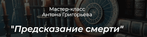 [Антон Григорьев] Предсказание смерти (2025)