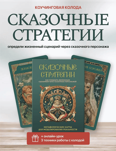 [Леся Милославская] МАК Сказочные стратегии (2025)