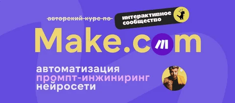 [Артур Хорошев] Make.com: автоматизация промпт-инжиниринг нейросети. Март (2025)
