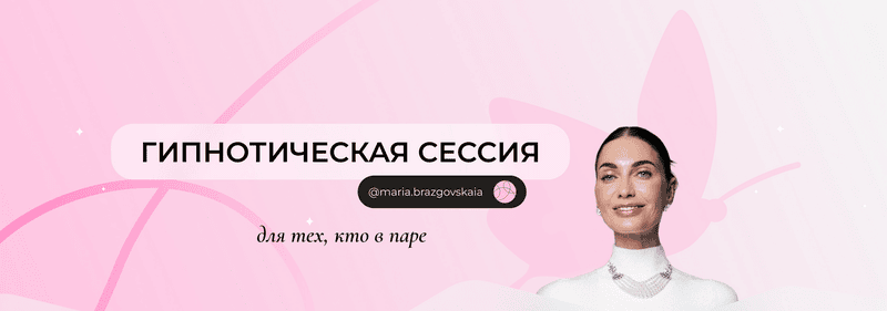[Мария Бразговская] Гипнотическая сессия для тех, кто в паре (2025)