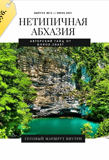[Мария Городкова] Нетипичная Абхазия (2024)