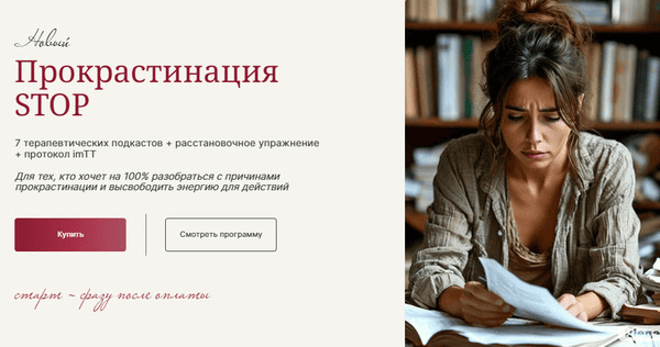 [Галина Ткаченко] Прокрастинация Stop (2025)