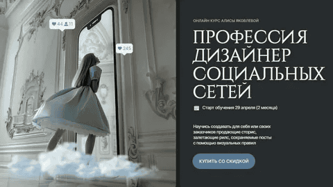 [Алиса Яковлева] Профессия дизайнер социальных сетей (2024)