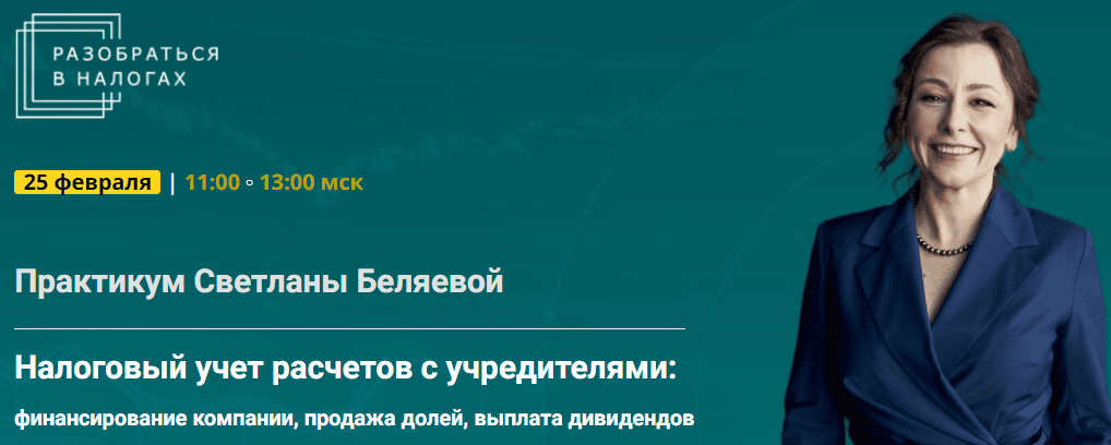 [Светлана Беляева] Налоговый учет расчетов с учредителями (2025)