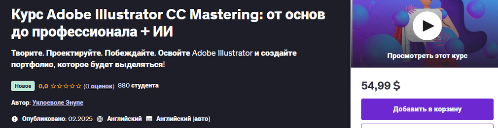 [udemy] [Ukpoewole Enupe]  Adobe Illustrator CC Mastering - от основ до профессионала + ИИ (2025)
