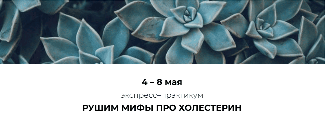 [Венера Хабирова] Рушим мифы про холестерин (2025)