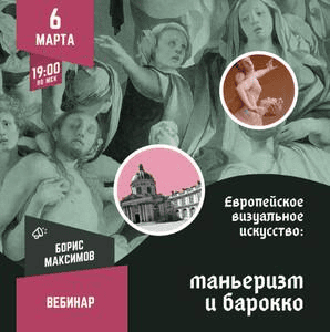 [Lumos] Европейское визуальное искусство - маньеризм и барокко (2025)