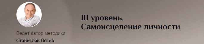 [Станислав Лосев] Самоисцеление Личности. III уровень (2019)