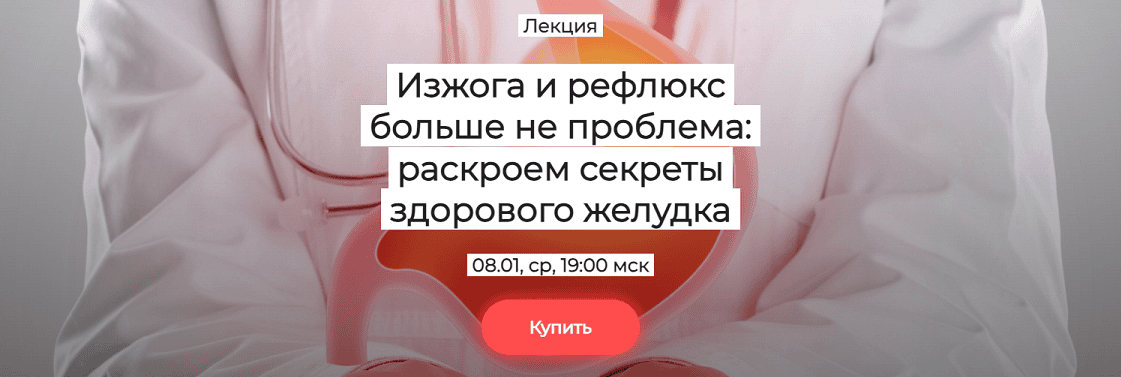 [Humberto 2.0] Изжога и рефлюкс больше не проблема - раскроем секреты здорового желудка (2025)