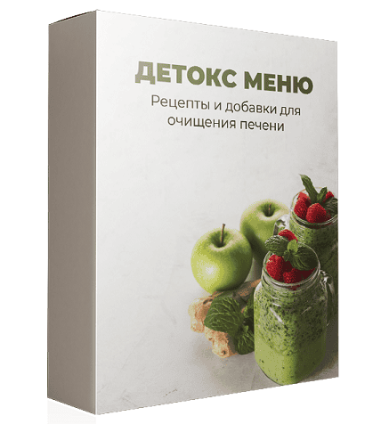[Международная Академия Нутрициологии] Детокс-меню. Рецепты и добавки для очищения печени (2024)