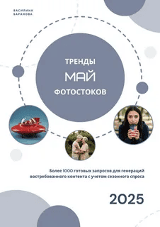 [Василина Баранова] [vasilinfo] Тренды фотостоков. Май (2025)