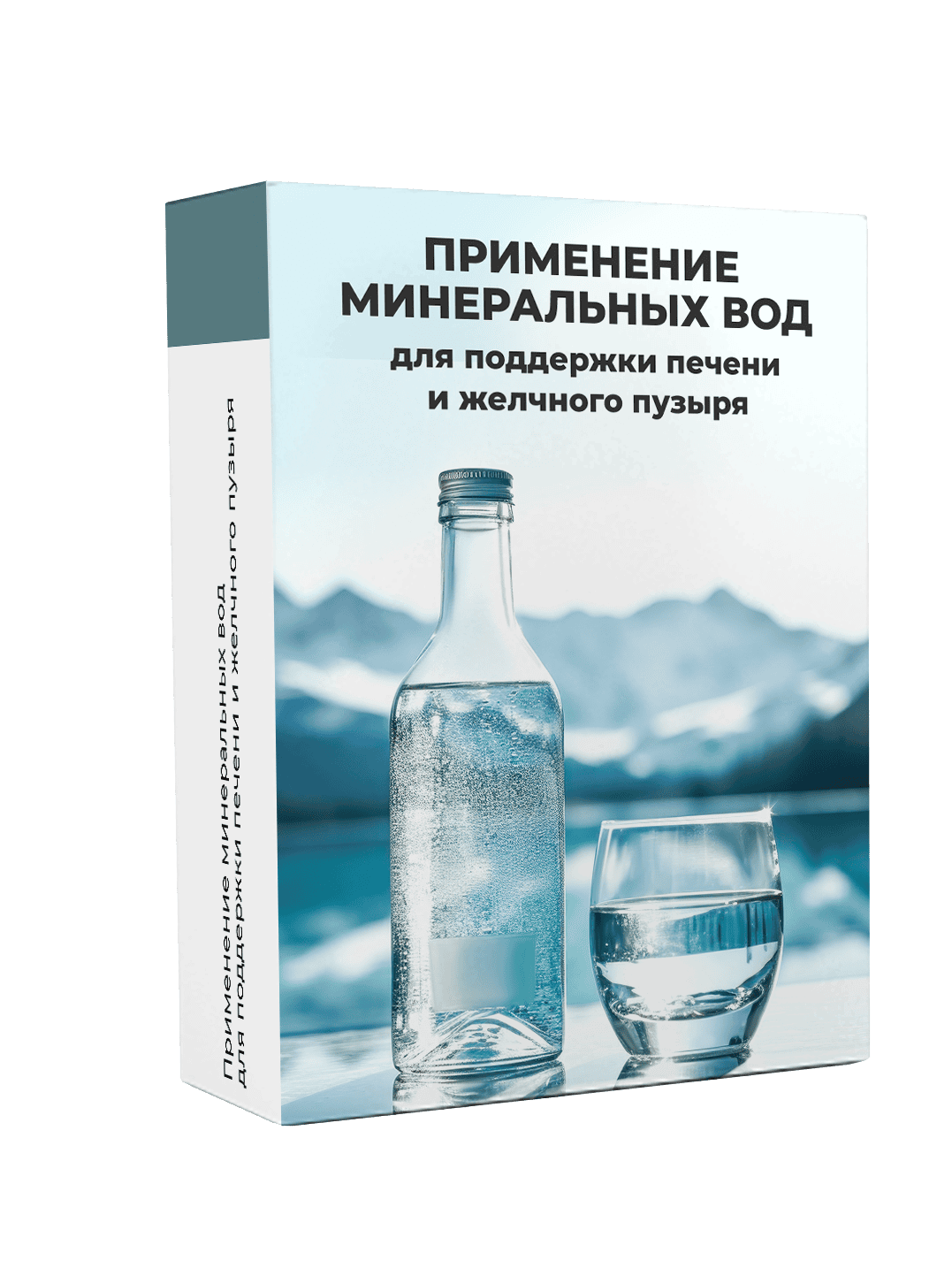 [МАН] [Екатерина Куницына] Применение минеральных вод для поддержки печени и желчного пузыря (2024)