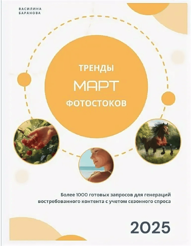 [vasilinfo] Тренды фотостоков (март) + Книга низкочастотных запросов - Похудение + Путешествия (2025)