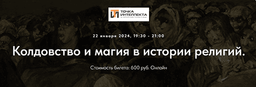 [Точка Интеллекта] Колдовство и магия в истории религий. Лекция 13. Ассирийская магия (2025)