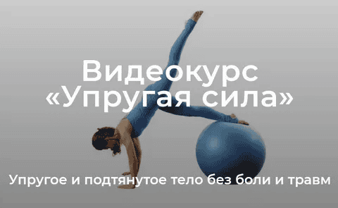 [Елена Волкова] Уроки движения. Модуль «Упругая сила» (2022)