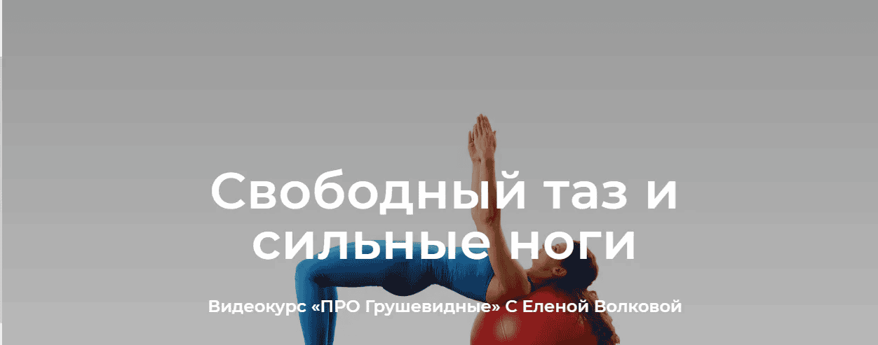 [Елена Волкова] ПРО Грушевидные. Свободный таз и сильные ноги (2022)