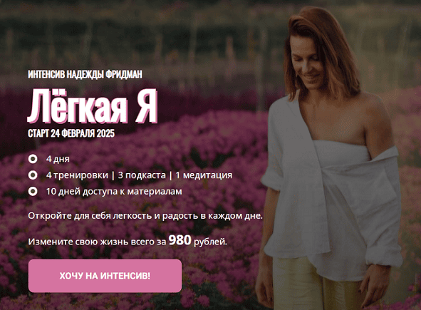 [Надежда Фридман] Лёгкая я (2025)