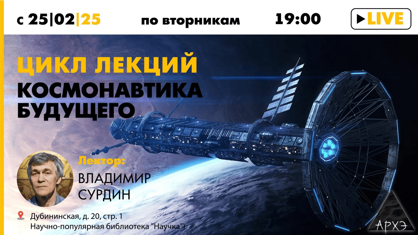 [Архэ] [Владимир Сурдин] Космонавтика будущего. Лекция 3. Будущее космонавтики (2025)
