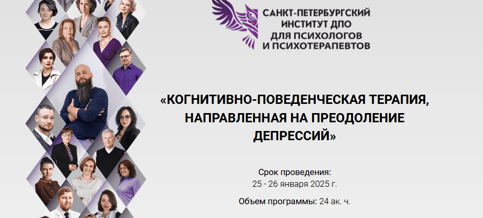 [Спб ИДПО]  Когнитивно-поведенческая терапия, направленная на преодоление депрессий (5 модуль) (2025)