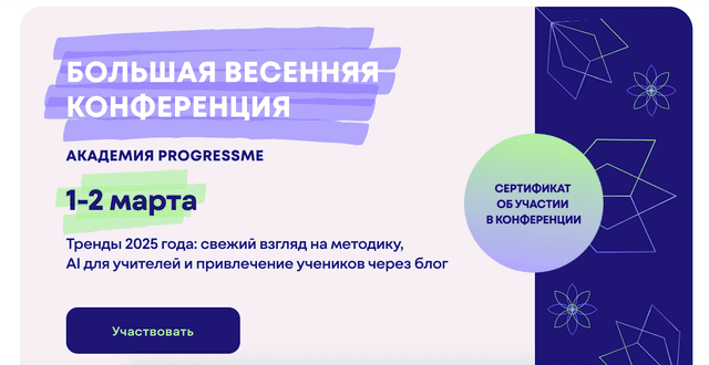 [Академия ProgressMe] Большая весенняя конференция (2025)