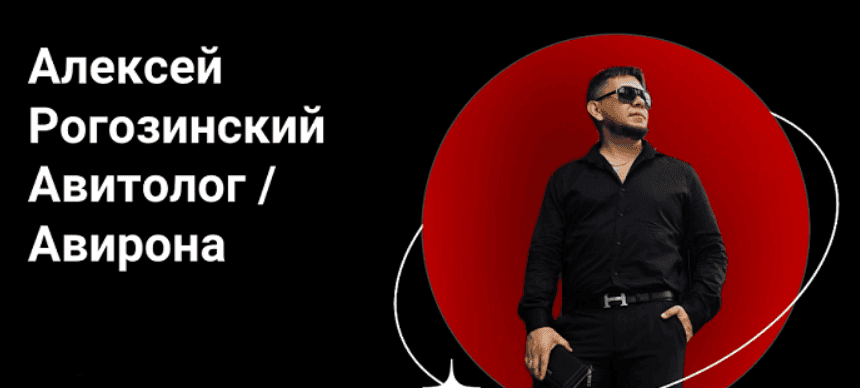 [Алексей Рогозинский] [Авирона] Курс по Авито.Тариф Pro (2025)