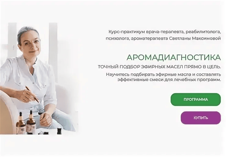 [AromaVita] [Светлана Максимова] Аромадиагностика. Точный подбор эфирных масел прямо в цель (2023)