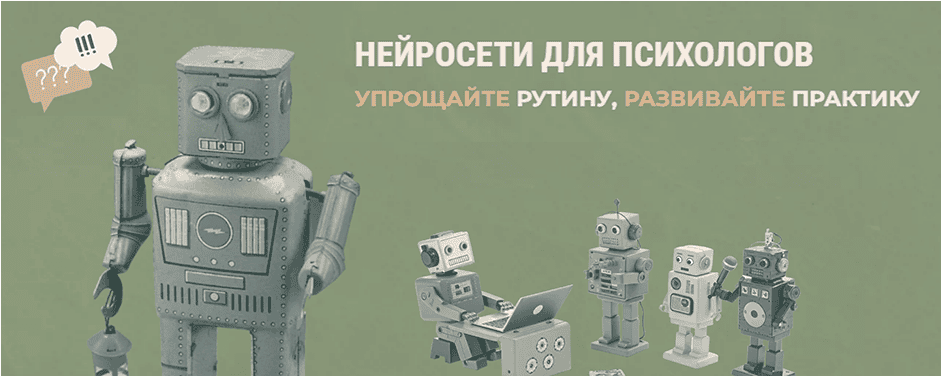 [Школа Частной Практики] Нейросети для психологов (февраль) (2025)