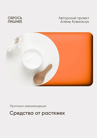 [Алена Ковальчук] Средства от растяжек (2025)