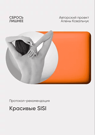 [Алена Ковальчук] Красивые SISI (2025)