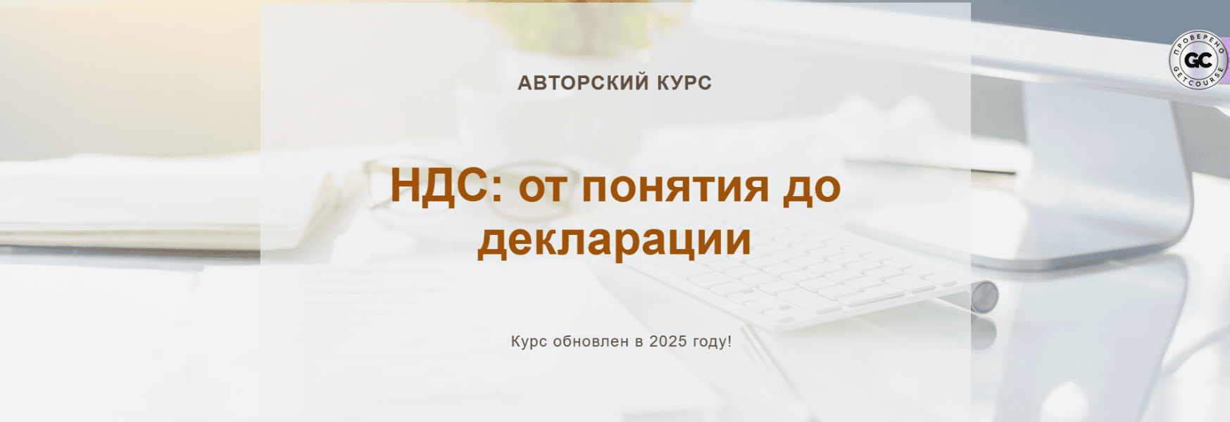 [О. Шулова, В. Власенко] НДС: от понятия до декларации. Тариф Видео без обратной связи (2025)