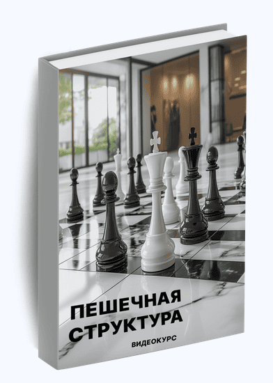 [Диана Дорошенко, Дарья Злыднева] [Skillchess] [Шахматы] Пешечная структура (2025)