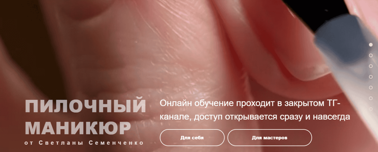 [Светлана Семенченко] Пилочный маникюр (2025)