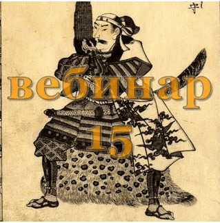 [Александр Югай] Практический Ци Мень 15 (Эксклюзивный вебинар)