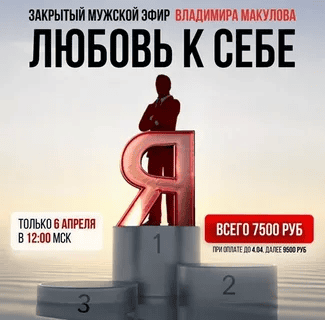 [Владимир Макулов] Любовь к себе (2025)