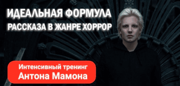 [Писательская академия Антона Чижа] Идеальная формула рассказа в жанре хоррор (2025)