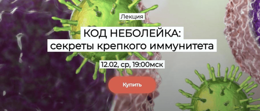 [humberto 2.0] [Елена Иванова] Код «Неболейка» - секреты крепкого иммунитета (2025)