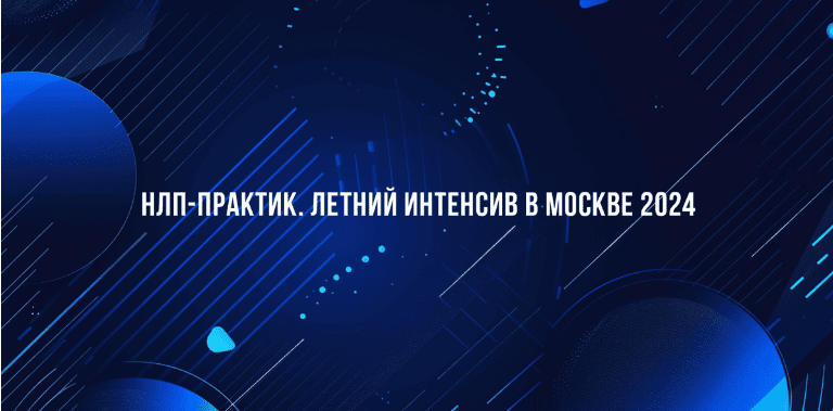 [Институт Современного НЛП] НЛП-Практик. Летний интенсив в Москве (2024)