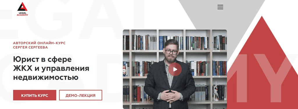 [Legal Academy] [Сергей Сергеев] Юрист в сфере ЖКХ и управления недвижимостью (2025)