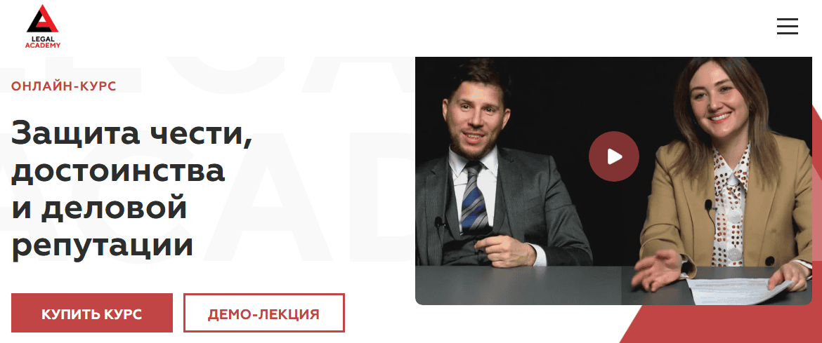 [Legal Academy] [Максим Степанчук, Анастасия Тараданкина] Защита чести, достоинства и деловой репутации (2025)