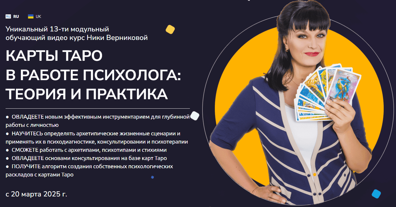 [Ника Верникова] Карты ТАРО в работе Психолога: теория и практика (2025)