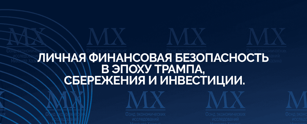[Михаил Хазин] Личная финансовая безопасность в эпоху Трампа, сбережения и инвестиции (2025)