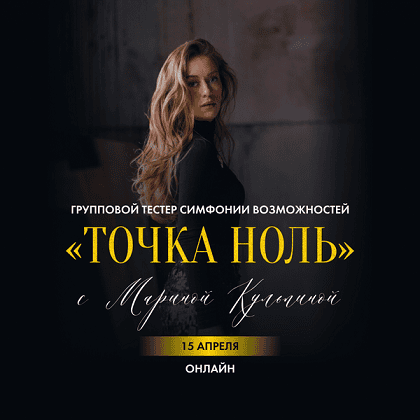 [Марина Кульпина] Точка ноль (2025)