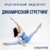 [Марина Кострова] Динамический стретчинг (2020)