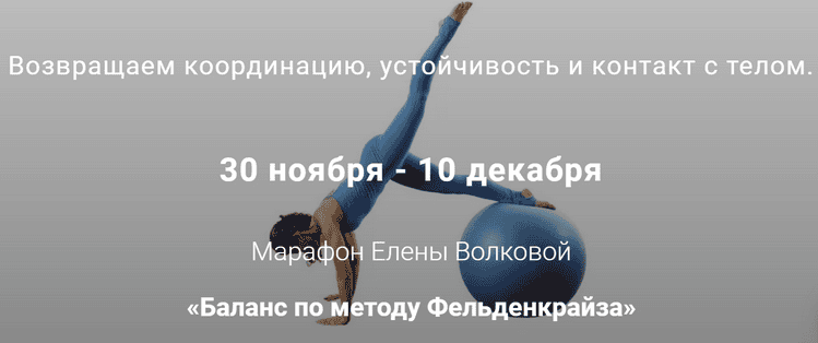 [Елена Волкова] Баланс по методу Фельденкрайза (2021)